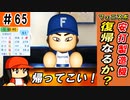 #65 古巣復帰か！？元フェニックスに切り込み隊長ＦＡ宣言！！【ゆっくり実況 パワプロ2022 最弱ペナント】