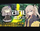 一般ニートのつむぎ番外編 雰囲気を楽しむ東方獣王園体験版実況 Part2【voicevx実況】