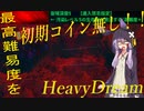 HeavyDreamで満身創痍の縛りプレイ１【VOICEROID実況プレイ】