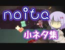 【Noita】小ネタ集めたのいた