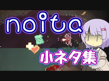 【Noita】小ネタ集めたのいた