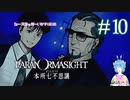 【パラノマサイト】《シンタイ》から戻ってきた男 #10