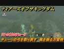 ゼルダの伝説ティアーズオブザキングダム　リトの村のチューリ　チューリの弓を取り戻す　風を操る力習得　メインチャレンジ攻略　＃１１３　【ティアキン】