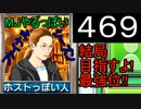 「469」結局目指すよ!最強位!!「MJやるっぽいファイナルシーズン」