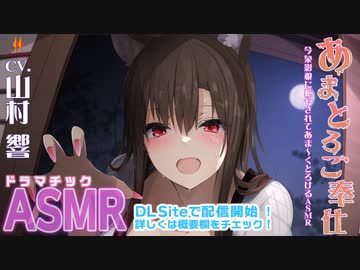 【ASMR】あまとろご奉仕～今泉影狼に癒やされてあま～くとろけるASMR～【CV.山村響】告知動画