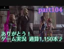 【LRFF13☆part104】FF中級者がFINAL FANTASYシリーズ1から楽しく実況プレイ♪
