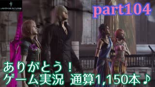 【LRFF13☆part104】FF中級者がFINAL FANTASYシリーズ1から楽しく実況プレイ♪