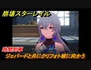 崩壊スターレイル　時間列車　ジェパードと共にクリフォト城に向かう　同行クエスト攻略　＃２７０