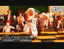 【実況】希望に満ち溢れた絶望的な新生活#50【ダンガンロンパ~希望の学園と絶望の高校生~】