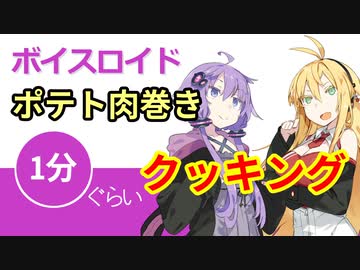 ボイスロイド1分ぐらいクッキング15 ポテト肉巻き【VOICEROID劇場】