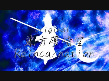 [東方ピアノトリオアレンジ] Reincarnation(リーインカーネイション)