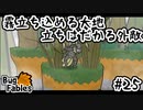 【BugFables】三匹のムシにも五分の魂_Part25【実況】