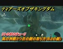 ゼルダの伝説ティアーズオブザキングダム　風の神殿３つ目の鍵の取り方（B２の鍵）　リトの村のチューリ　メインチャレンジ攻略　＃１１９　【ティアキン】