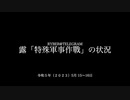 [読み上げ] ウクライナに於けるロシア「特殊軍事作戦」の状況 (2023年5月15〜16日)