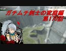 【ボーダーブレイクPS4】ガチムチ剣士の家庭編170