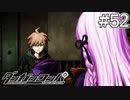 【実況】希望に満ち溢れた絶望的な新生活#52【ダンガンロンパ~希望の学園と絶望の高校生~】