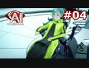 【初見実況】俺の推理は3割当たる！AI:ソムニウムファイル【#4】