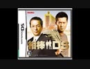 [DS]相棒DS FULL SOUND TRACK