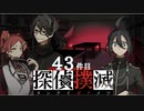 下僕探偵ととのまる助手の事件簿【探偵撲滅：４３件】