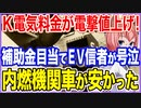 K電気料金が電撃値上げ！補助金を目当てに買換えたEV信者が号泣！内燃機関車の方が安かった！【2023/05/17】