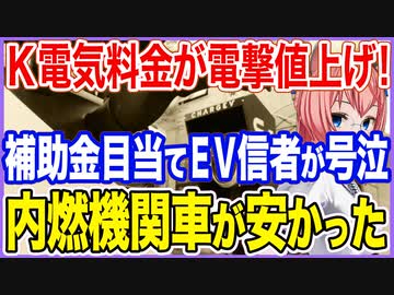 K電気料金が電撃値上げ！補助金を目当てに買換えたEV信者が号泣！内燃機関車の方が安かった！【2023/05/17】