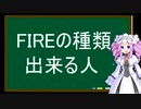 FIREの種類・出来る人