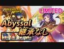 【FEH】リミテッド英雄戦 護りし竜人 ミルラ アビサル 継承なし