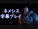 dbd/ネメシス字幕プレイ(デッハが無敵だったころのやつ) #1