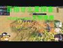 【シヴィライゼーション６】目指せ火星探査！石の世界から始める文明復興 第一話【ゆっくり実況】【自作ＭＯＤ】【Dr.Stone 石神千空 編】
