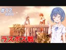 【イースⅠ&Ⅱクロニクル】#12(完) アドルの初冒険が気になるすずきつづみ【CeVIO実況】