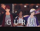 【MMD刀剣乱舞】小宮刀で「GURU」 【カメラ配布】