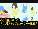 クセの強いダンスするアニメ【スキップとローファー】を紹介