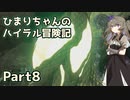 【ゼルダの伝説TOTK】ひまりちゃんのハイラル冒険記 Part8【VOICEVOX実況】