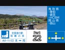 全国道の駅制覇の旅AX-1で日本一周Part22
