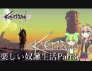 【Kenshi】ずんだもんとつむぎが荒野を征く Part08【VOICEVOX】