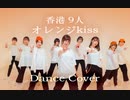 【Snow Man】オレンジkiss  踊ってみた
