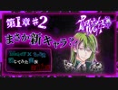 【第11弾  第1章 #2】知っているキャラだけかと思いきや...どちら様？！