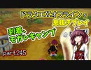 【東北きりたん実況】ドラクエⅩオフラインを息抜きプレイ part245