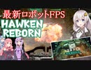 【HAWKEN REBORN】最新ロボットFPSのご紹介動画！