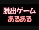脱出ゲームあるある②