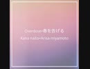 【mashup】overdose×春を告げる