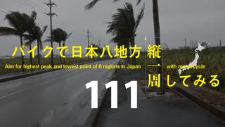 【ゆっくり】バイクで日本八地方縦一周してみる part111