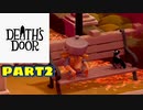【実況】死神カラスの仕事事情？【Death's Door】part2