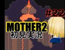 MOTHER2を初見実況 part22