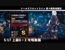 ドールズフロントライン 少女前線 ドルフロ 5/17 第十期局地戦区 上級6×2 攻略動画