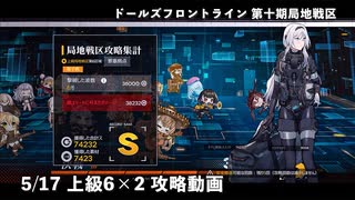 ドールズフロントライン 少女前線 ドルフロ 5/17 第十期局地戦区 上級6×2 攻略動画