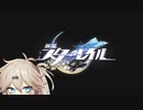 【春日部つむぎ】崩壊：スターレイルの世界の戦い方【解説】