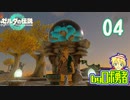 【TK04】謎の古代装置！ゼルダの伝説ティアーズオブザキングダムを実況学習【VTuber】