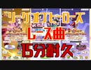 【ウマ娘】リーグオブヒーローズ レース曲　【15分】