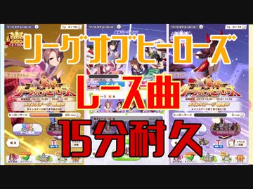 【ウマ娘】リーグオブヒーローズ レース曲　【15分】